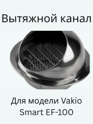 Vakio SG-100 Вытяжной колпак - фото