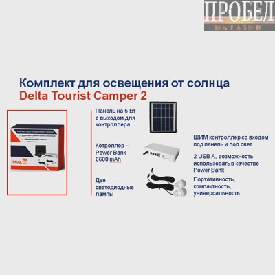 Комплект для освещения от солнца Delta Tourist Camper 2 турист 2 - фото