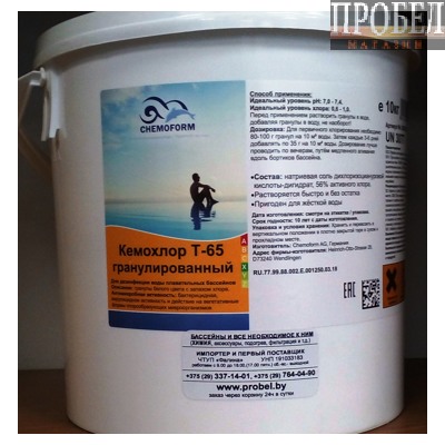 (Ударный  хлор) Кемохлор Т-65  гранулированный 10 кг (Химия для бассейна) 