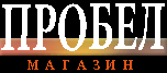 ПРОБЕЛ - Специализированный Интернет-магазин.